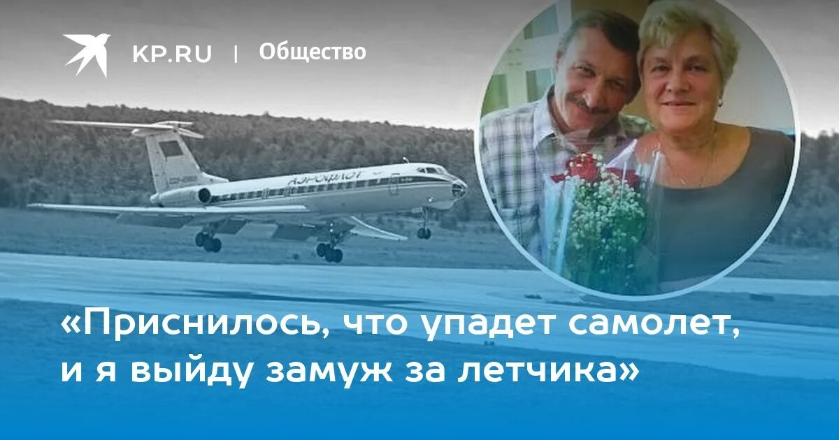 Вышла замуж за самолет. Женщина вышла замуж за самолет. Самолёт на 50 пассажиров. Упавший самолет в Первоуральске.