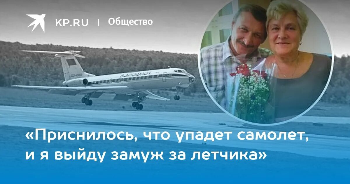 К чему снится выйти замуж за бывшего. Вышла замуж за самолет. замуж за пилота. женщина вышла замуж за самолет. в первоуральске упал самолет.