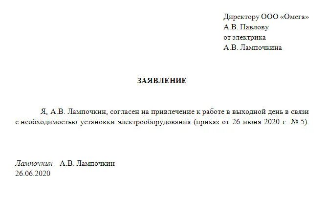 Заявление согласие работника на работу в выходной день. Заявление на работу в выходной день. Заявление на работу в праздничные дни. Заявление на согласие работы в выходной день. Отгул за отработанный выходной