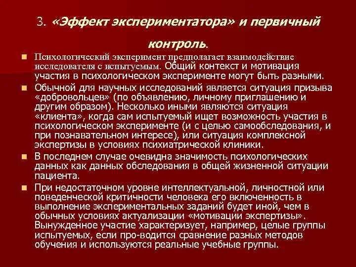 Экспериментатор изучал влияние условий. Способы экспериментального контроля. Формы экспериментального контроля. Артефакты психологических экспериментов. Первичный контроль.