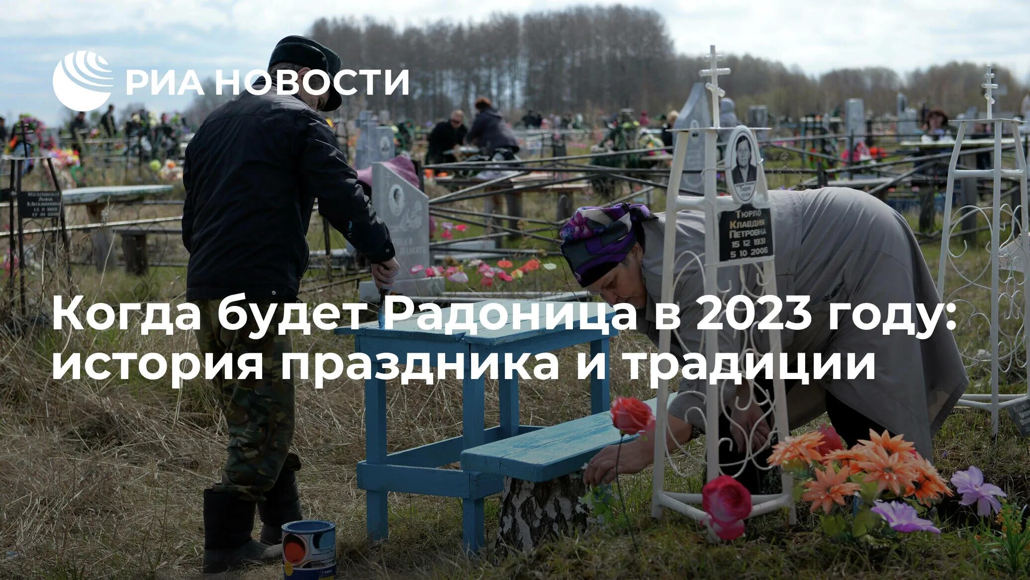 Радоница в 2023. Радоница в 2023 в Белоруссии. Какого числа Радоница. Когда будет Радоница в этом году.