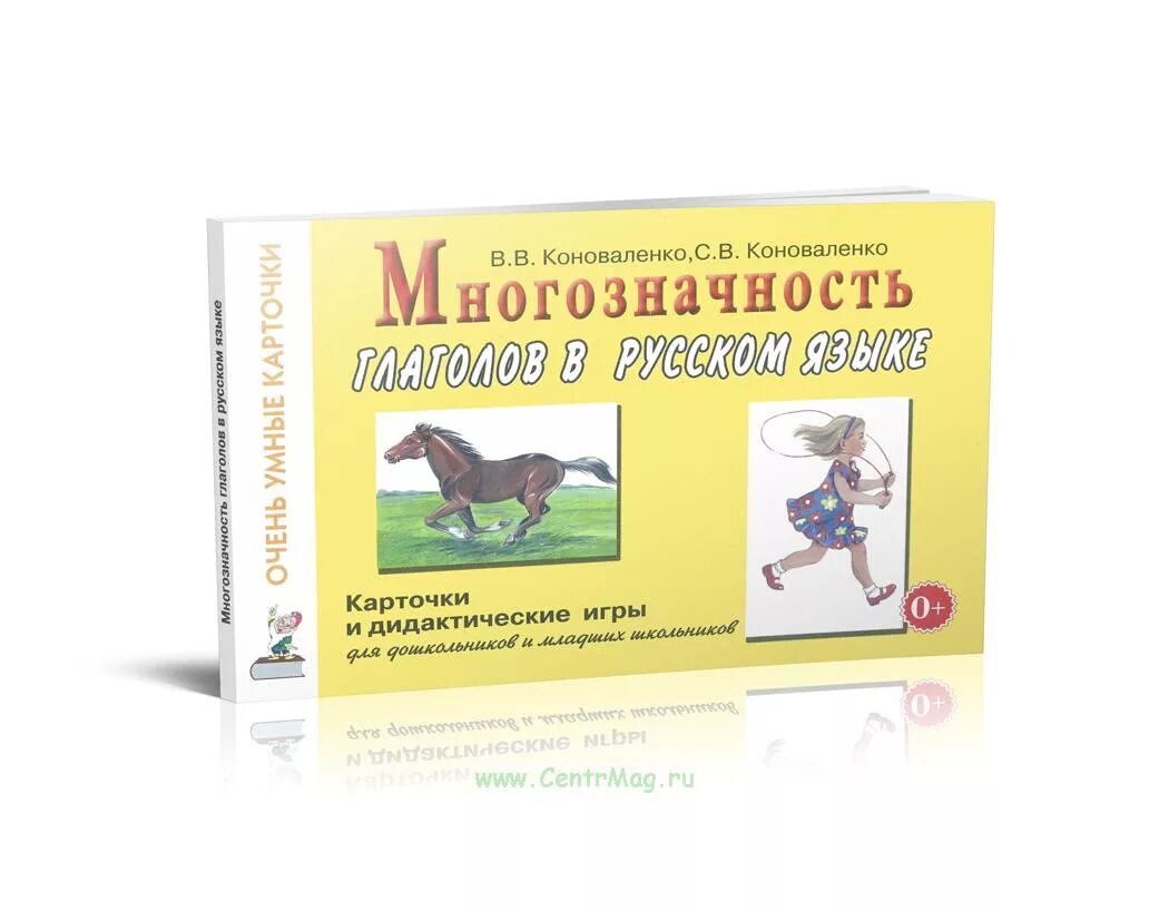 Коноваленко м ю. Многозначность глаголов. коноваленко многозначность глаголов в русском языке. многозначность глаголов в русском языке. карточки для дидактических. многозначность существительных в русском языке для дошкольников.