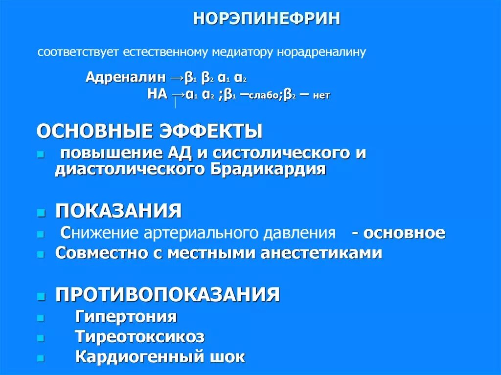 норэпинефрин показания. метаболические эффекты норадреналина. норэпинефрин концентрат. норадреналин ампулы 4мг. норэпинефрин 1 мг/мл.