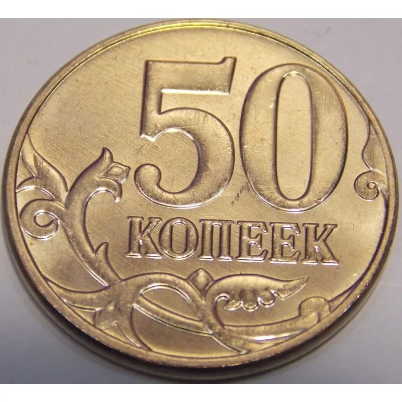 Монета 50 копеек 2014 м. Монета 50 коп 2014 года. Пятьдесят копеек. Дорогие монеты 50 копеек 2014. Коп 2014 год