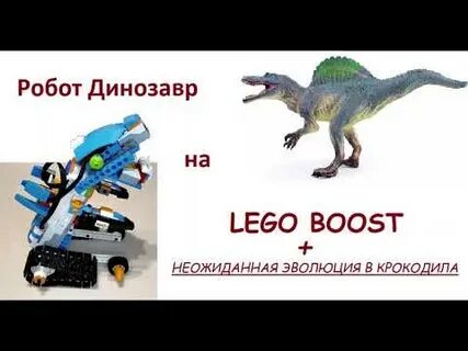 Инструкция робота динозавра