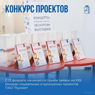 Конкурс социальных и культурных проектов пао лукойл