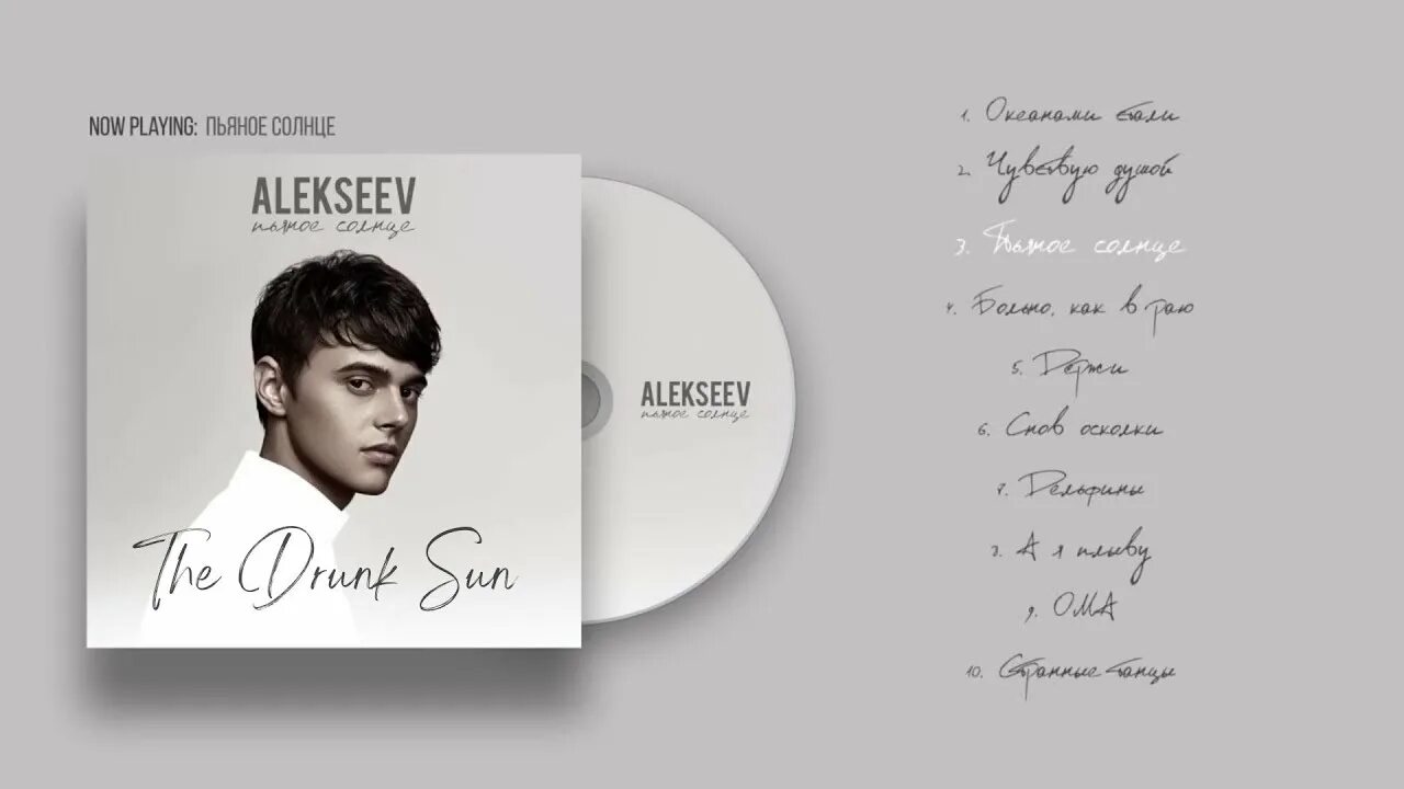 Alekseev навсегда. Алексеев 2022 певец. Alekseev 2017. Alekseev пьяное солнце альбом. Алексеев пьяное солнце альбом.