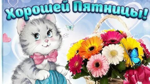 Пятница доброе утро прикольные для поднятия настроения