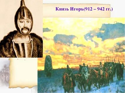 Русь во времена игоря