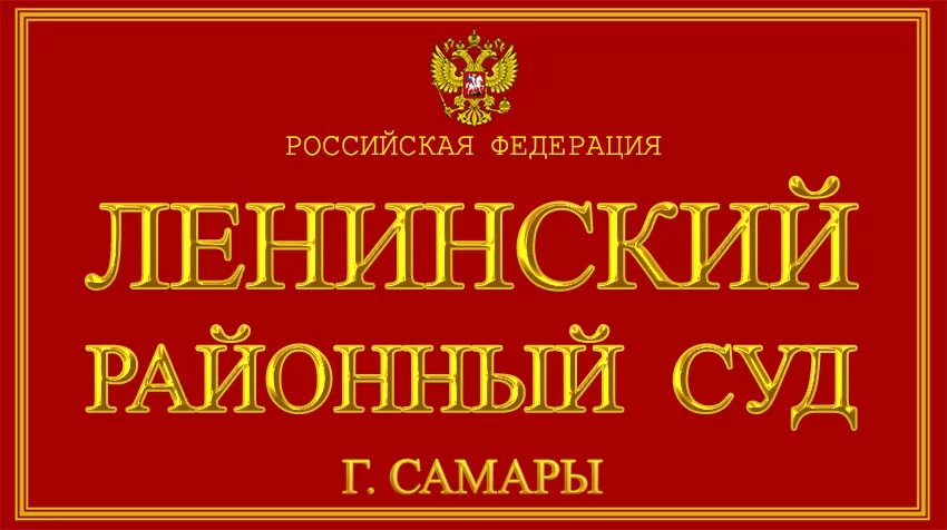 Сайт ленинского районного суда г костромы. Ленинский суд Самара. Ленинский суд Ижевск. Ленинский районный суд г Ярославля. Ленинский районный суд Самара фото.