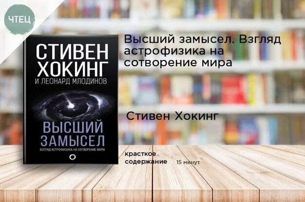 Книги стивена хокинга высший замысел. Высший замысел страницы. Замысел взгляд.