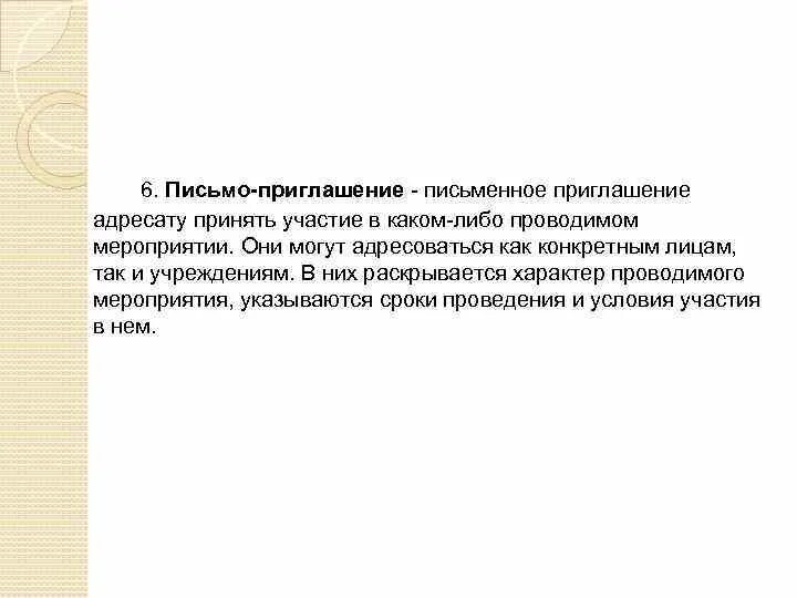 Письмо приглашение. Письмо-приглашение, письмо. Письмо приглашение на мероприятие. Письмо приглашение принять участие.