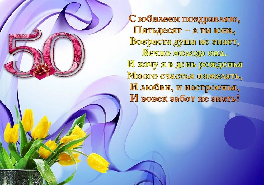 Стихи с юбилеем 50 лет женщине красивые