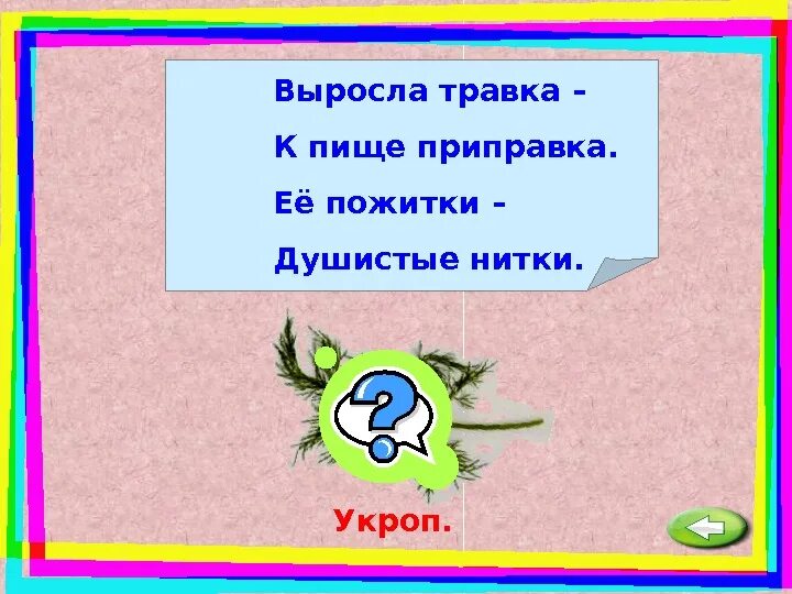 Трава выросла глаголы. Выросла травка загадка. Пока травка подрастет. Покамест травка подрастет. Отгадка на эту загадку ее пожитки душистые нитки какой ответ на.