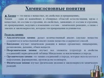 Химия понятия и определения