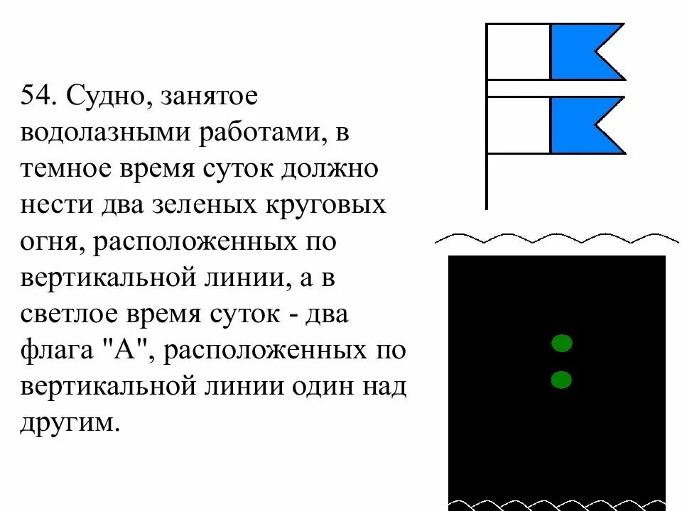 Какое судно несет огни. Судно занятое водолазными работами. судно занятое водолазными работами огни. знак водолазные работы на судне. огни и знаки судов занятых водолазными работами.