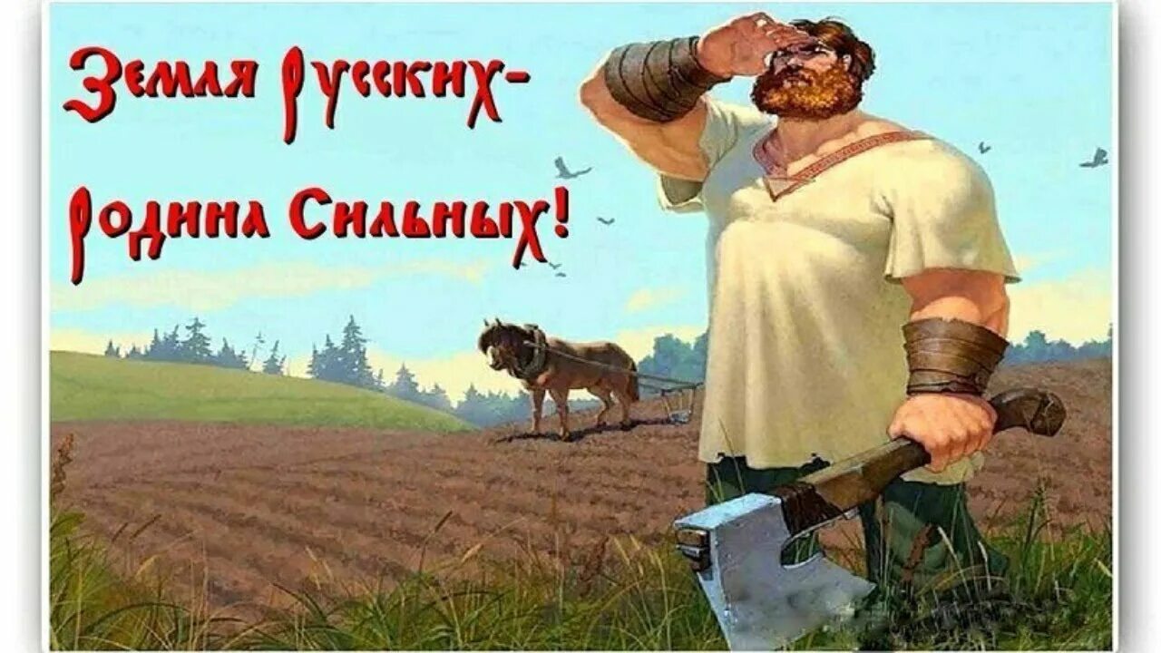 Россия сильные слова. Сильный русский народ. Сильные духом русские. Русские самый сильный народ. Сильный духом русский человек.