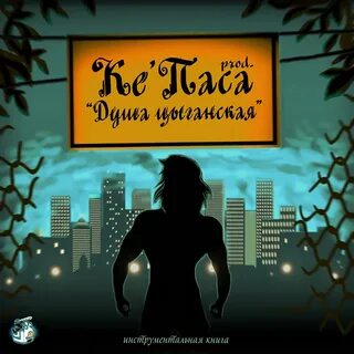 Ке пас