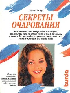 Секреты обаяния