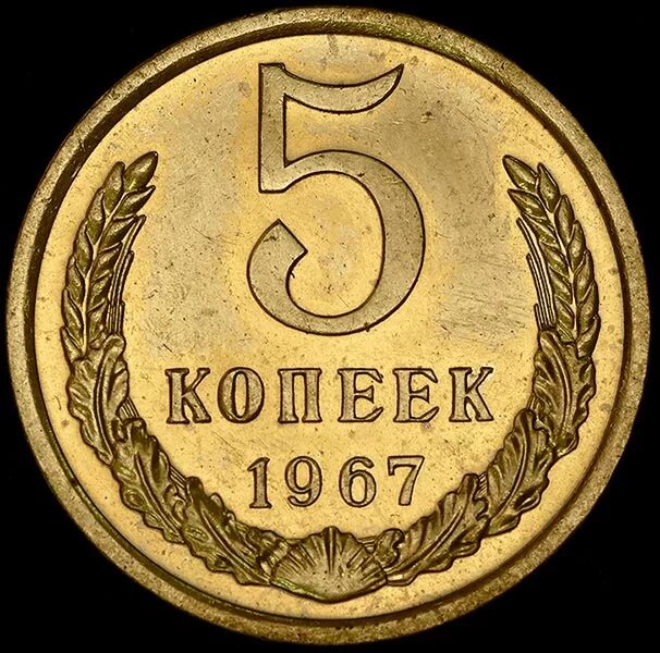 5 Копеек рисунок. 5 Копеек для детей. Пять копеек старые. 5 Копеек 1967.