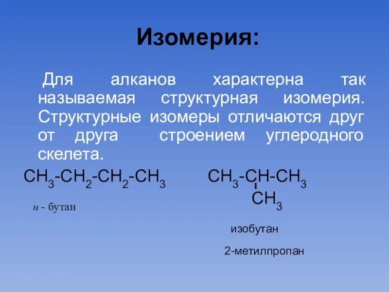 Формулы изомеров алканов. Структурная изомерия это изомерия углеродного скелета. Структурный изомер алкана. Изомеры углеродного скелета бутан. Сн3 сн3 класс вещества