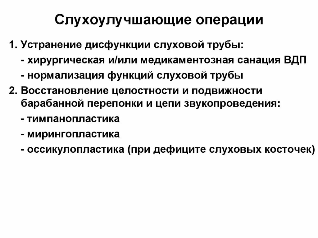 Слухоулучшающие операции. Слухоулучшающие операции презентация. Санирующая слухосохраняющая операция. Показания к общеполостной санирующей операции на ухе.