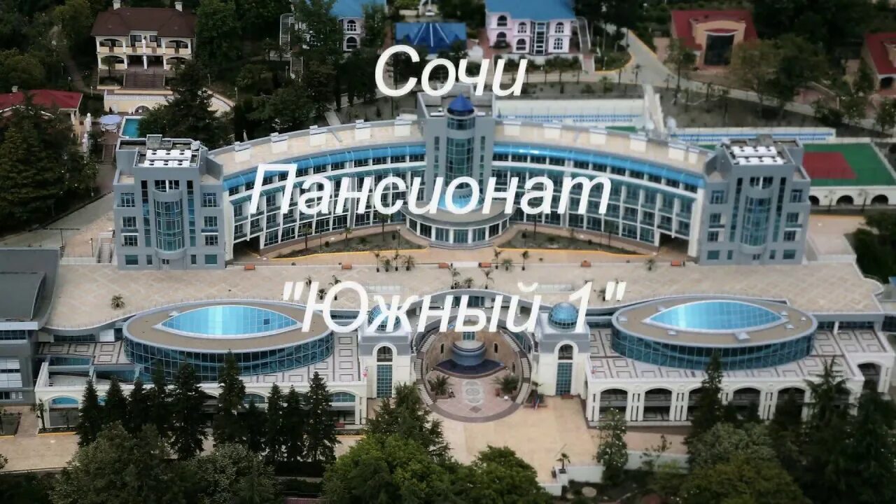 Южный пансионат ЦБ РФ Сочи. Южный-2 Сочи пансионат ЦБ. Пансионат Южный 1 Сочи ЦБ. Южный санаторий Сочи Центральный банк. Санатории цб рф