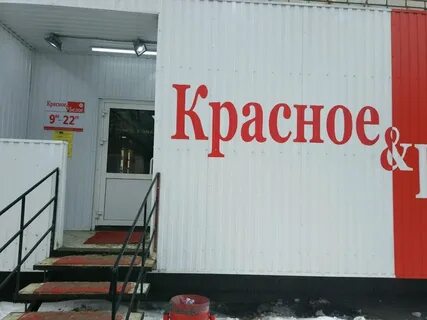 Магазины красное белое калуге