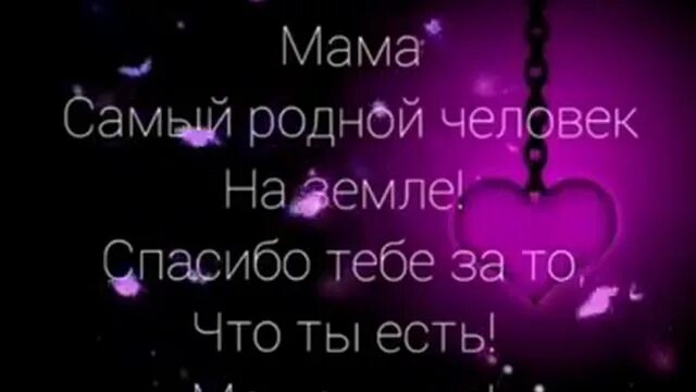 Человек дорогой самый милый самый родной. Мама самый родной человек. мама самый близкий и родной человек. мама самая родная. спасибо мамочка родная.