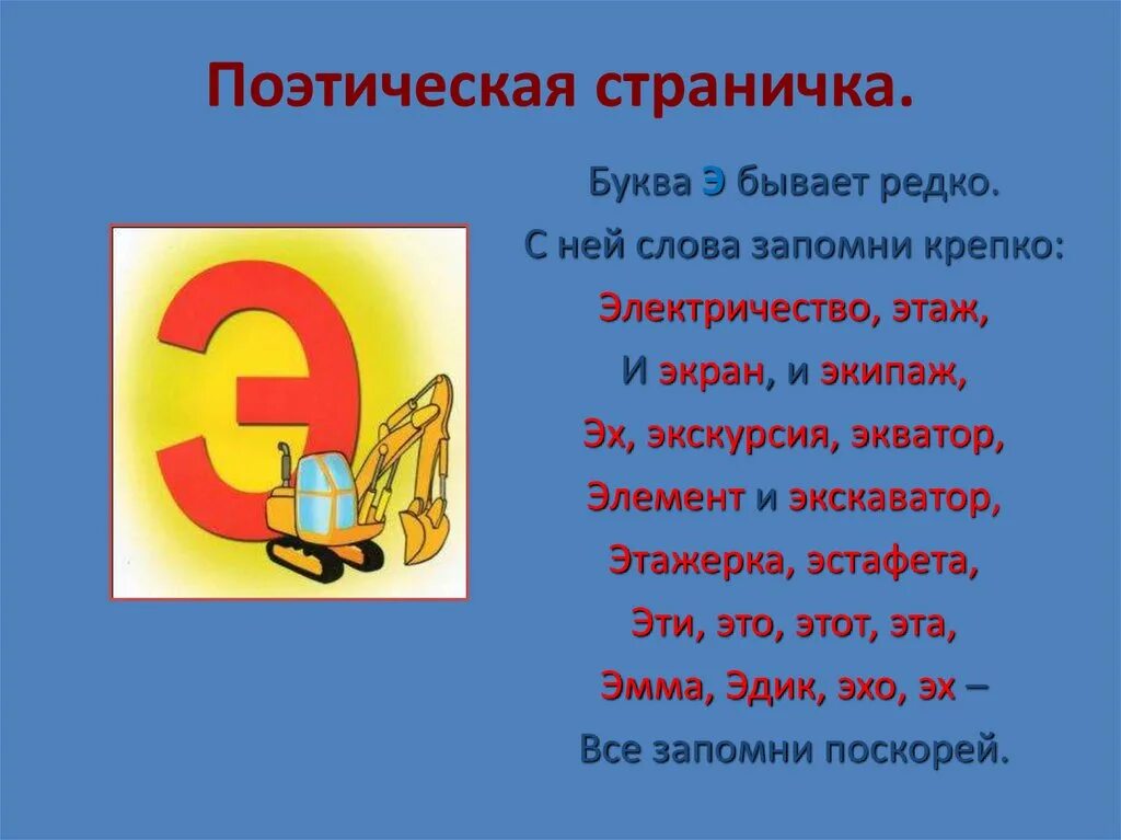 Начаться э. Слова на букву э. Стих про букву э. Предложения с буквой э. Буква э презентация.