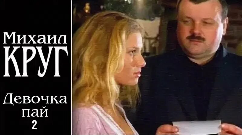 Круг девочка пай 2