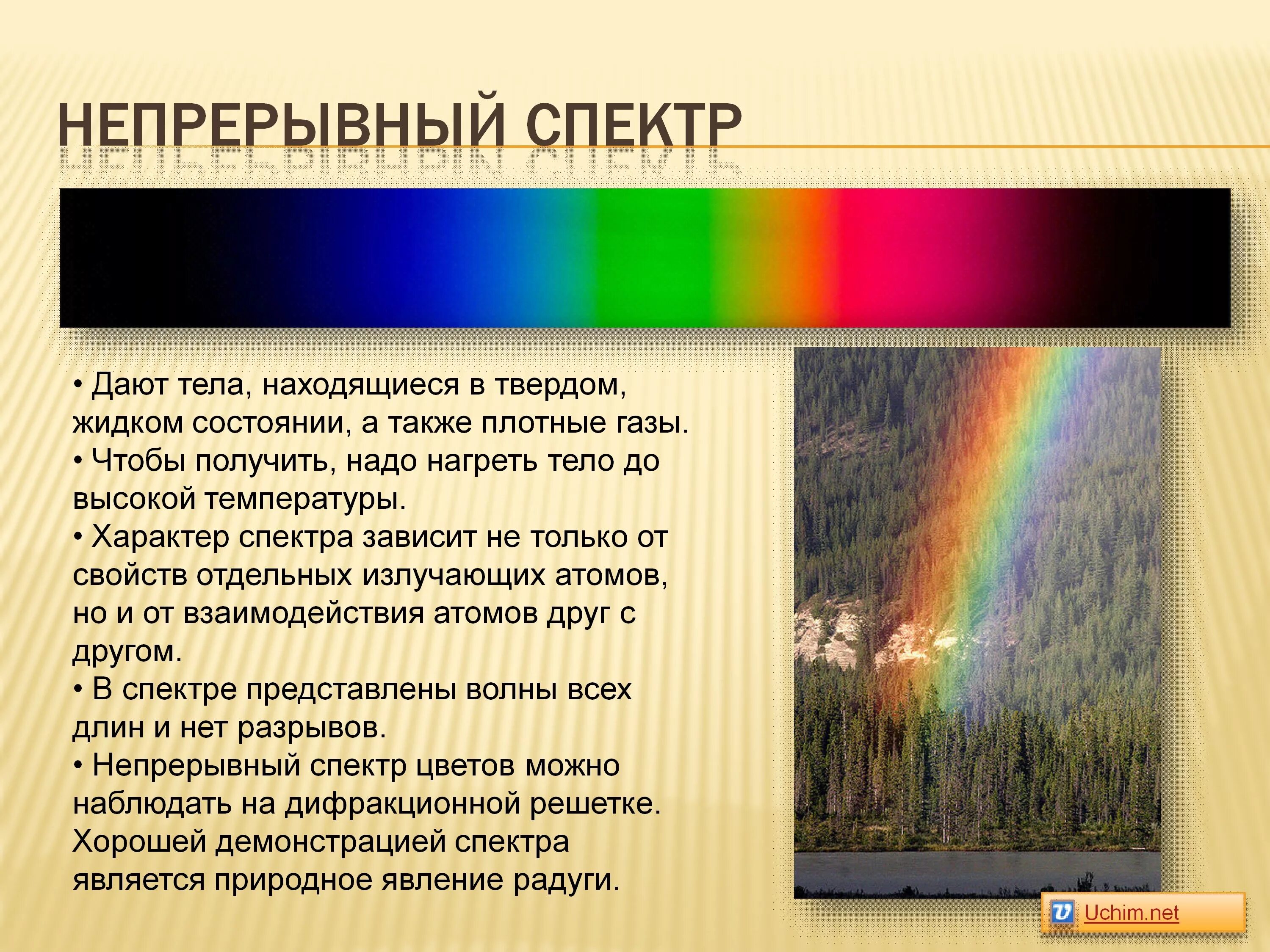 Как можно наблюдать спектр. Непрерывный спектр. Непрерывный и линейчатый спектр. Что дает непрерывный спектр. Непрерывные спектры.