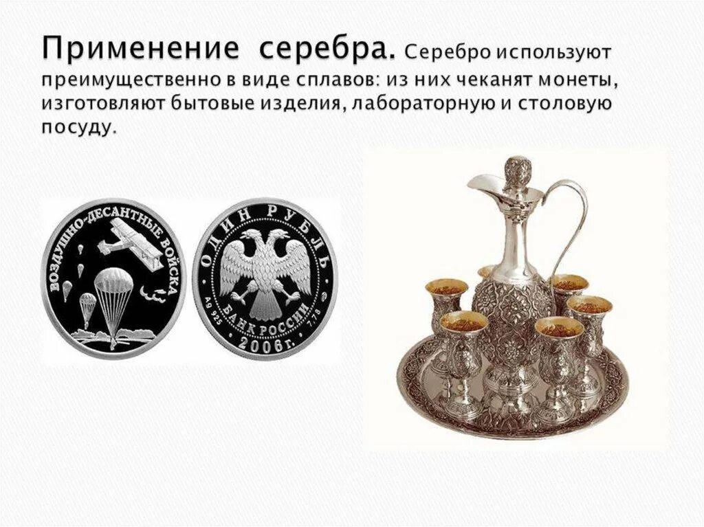 Серебро по химии. Серебро характеристика металла. Серебряная тема. Свойства серебра. Серебро презентация.