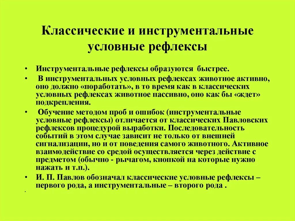 Инструментальные рефлексы. Классический и инструментальный условные рефлексы. Классический условный рефлекс и инструментальный условный. Классические и инструментальные рефлексы.