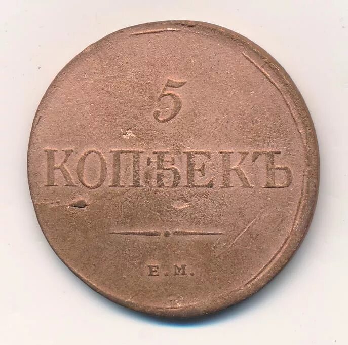 5 копейка ценится. 5 Копеек 1835 ем ФХ. 5 Копеек 1831 года отверстие. 5 Копеек 1835 MS 62. Размер масонских 5 копеек.