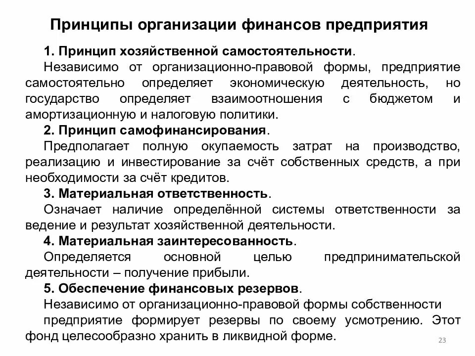 Описание финансовой компании. Принципы функционирования финансов коммерческих предприятий. Принципы организации финансов организаций. Принципы организации финансовых предприятий. Основные принципы организации финансов предприятия.