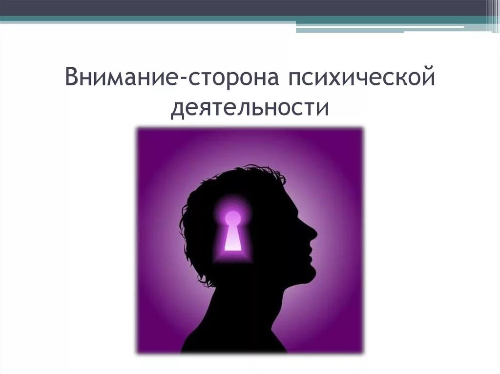 Внимание когнитивный процесс. Внимание в психологии. Внимание психический процесс. Процессы внимания в психологии. Внимание психология иллюстрации.