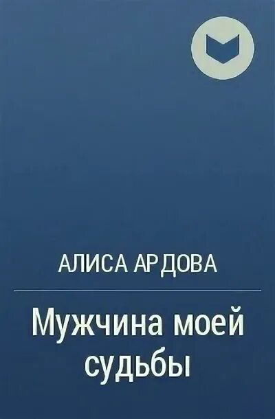 Ардова жена по ошибке читать полностью