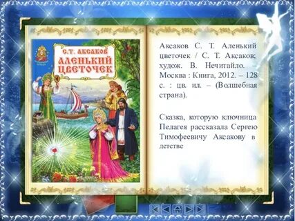 Сказки аксаков волшебные