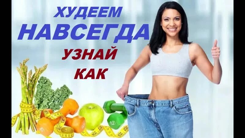 Похудела раз и навсегда