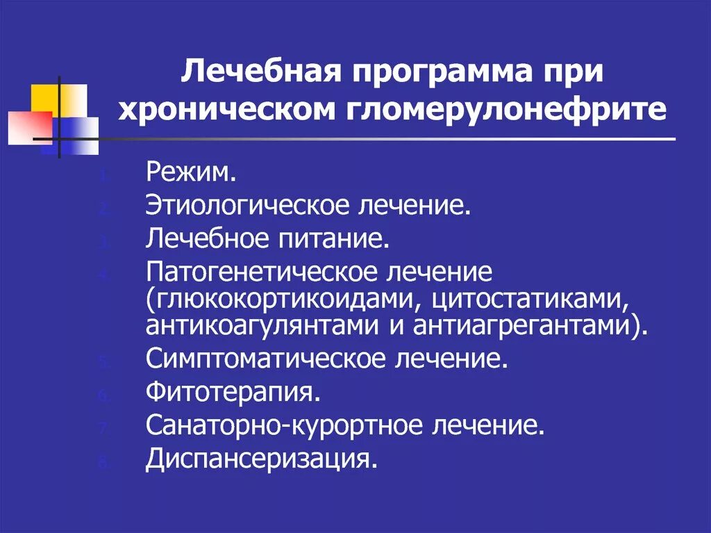 Для лечения огн применяются:. План реабилитации при гломерулонефрите. Санаторно курортное лечение хронического гломерулонефрита. Хронический гломерулонефрит диспансерное наблюдение. Санаторно курортное лечение хронического гломерулонефрита.