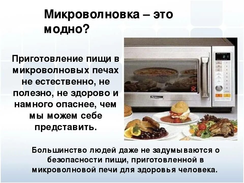 Микроволновка опасна для здоровья. Микроволновые печи приготовление пищи. Информация о микроволновки. Микроволновка с едой.