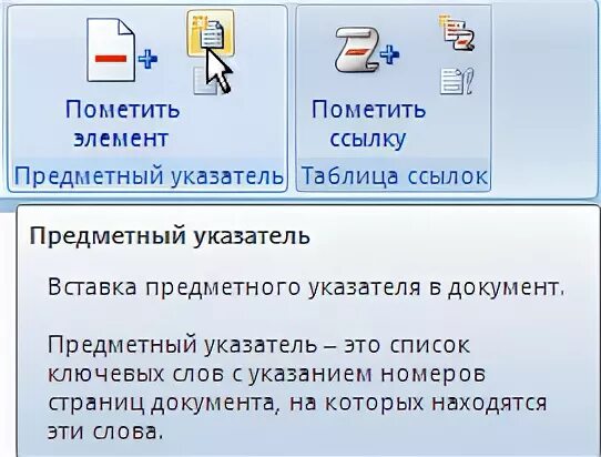 Как убрать курсор ворд. Предметный указатель в Ворде. Создание предметного указателя в Word. Как сделать предметный указатель. Как вставить предметный указатель.