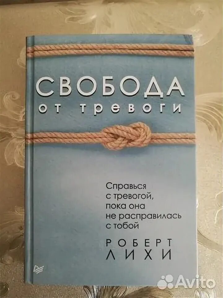 Читать книгу лихи свобода от тревоги