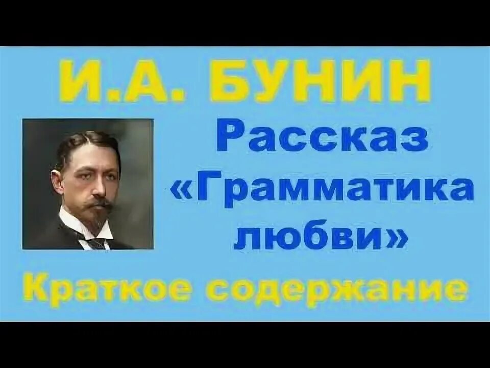 Грамматика любви аудиокнига. А бунина. А. Грамматика любви ивлев. Бунин и.