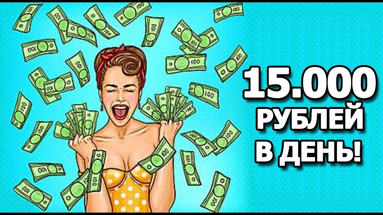 Заработай 80 рублей. Арбитраж трафика деньги. Арбитраж заработок в интернете. Заработал 15 рублей. Трафик и деньги.