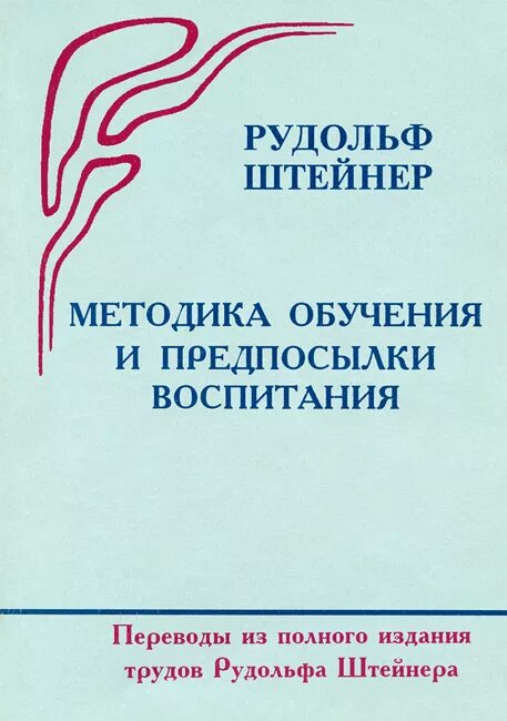 Воспитывать перевод. Книги Рудольфа Штайнера. Вальдорфская педагогика Штайнера книги.