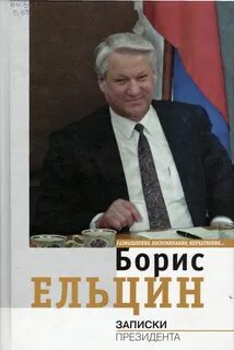 Записки председателя