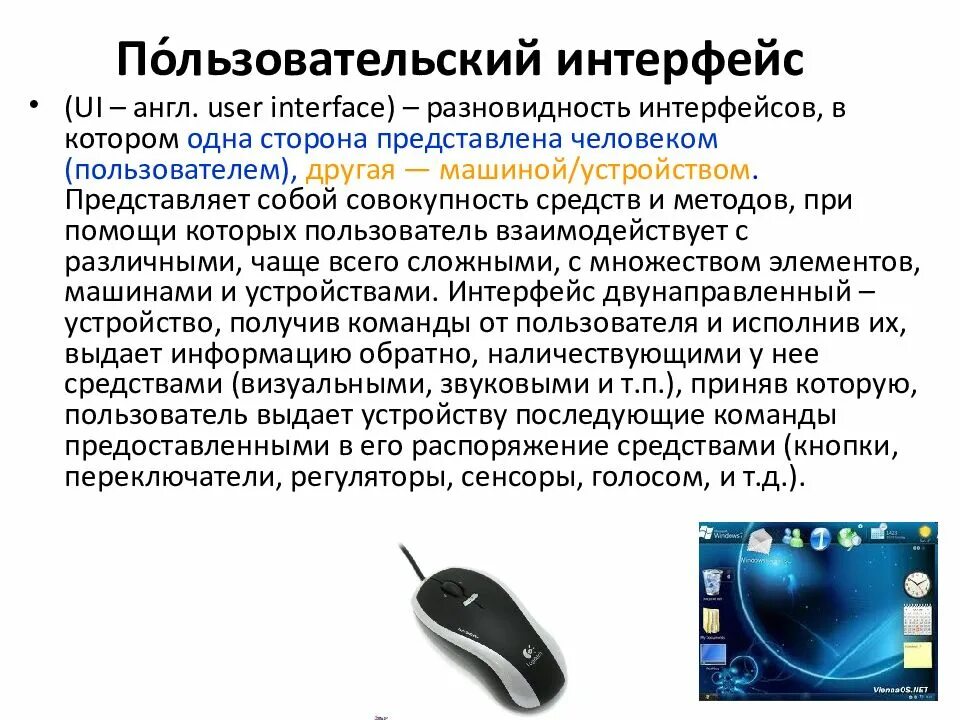 Пользовательский интерфейс операционной системы. Пользовательский интерфейс. пользоваиельскийрнтерфейс. пользовательский интер. пользовательски йинтнрфейс.
