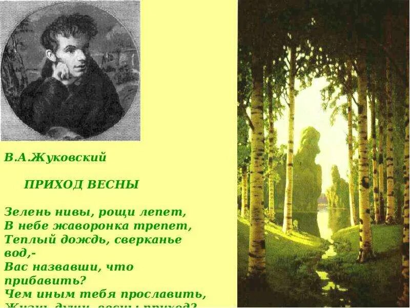 Стихотворение Жуковского о весне. Жуковский стихи о весне. Зелень Нивы Рощи лепет в небе жаворонка трепет. Произведение жуковского жаворонок и приход весны